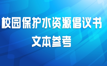  У԰����ˮ��Դ�������ı��ο�