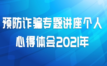 预防诈骗专题讲座个人心得体会2021年