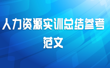 ������Դʵѵ�ܽ�ο�����