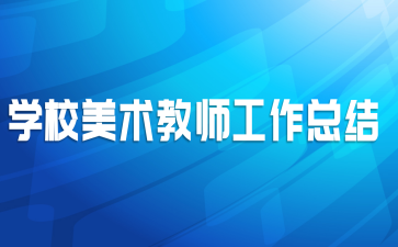 ѧУ������ʦ�����ܽ�