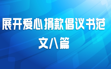展开爱心捐款倡议书范文八篇