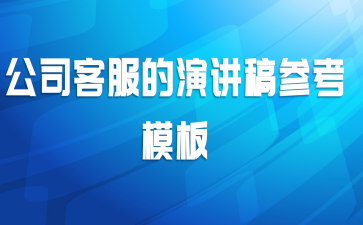 ��˾�ͷ����ݽ���ο�ģ��