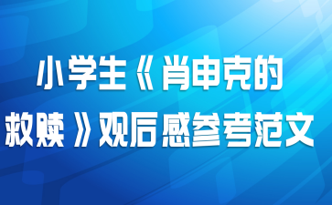 小学生《肖申克的救赎》观后感参考范文