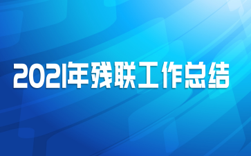 2021����������ܽ�