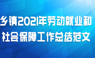 ����2021���Ͷ���ҵ����ᱣ�Ϲ����ܽ᷶��