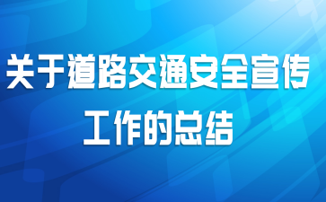 关于道路交通安全宣传工作的总结