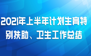 2021���ϰ���ƻ������ر���������������ܽ�