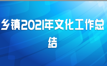 乡镇2021年文化工作总结