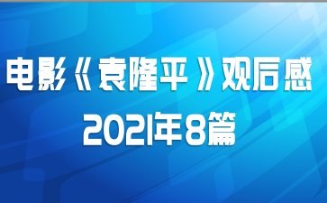电影《袁隆平》观后感2021年8篇