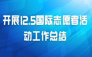 ��չ12.5����־Ը�߻�����ܽ�