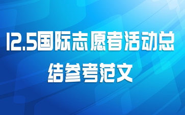 12.5国际志愿者活动总结参考范文