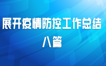 展开疫情防控工作总结八篇
