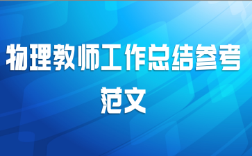 ������ʦ�����ܽ�ο�����